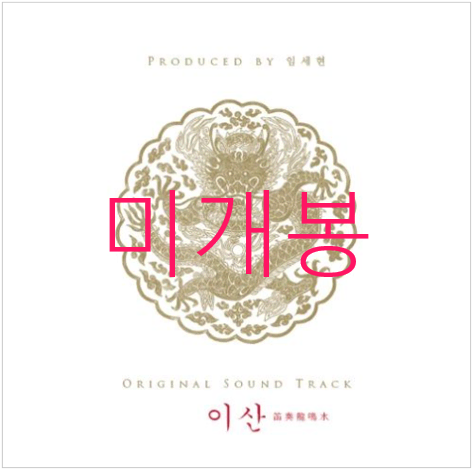 [미개봉] 이산 : 적주용명수 O.S.T (CD) - 장윤정, 박소은