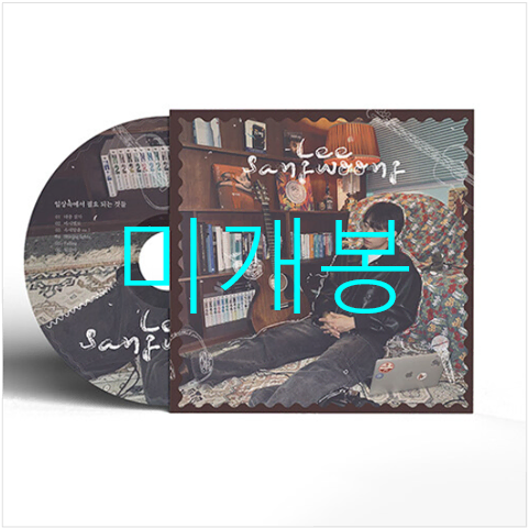 [미개봉] 이상웅 - 일상 속에서 필요 되는 것들 (CD)