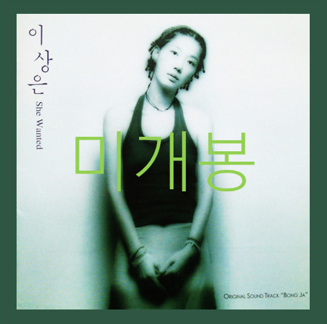 [미개봉] 이상은 - She Wanted (CD)