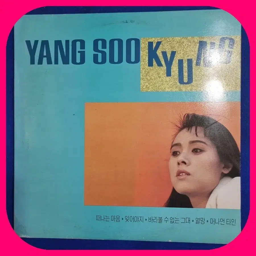 양수경 1집 LP NM/NM