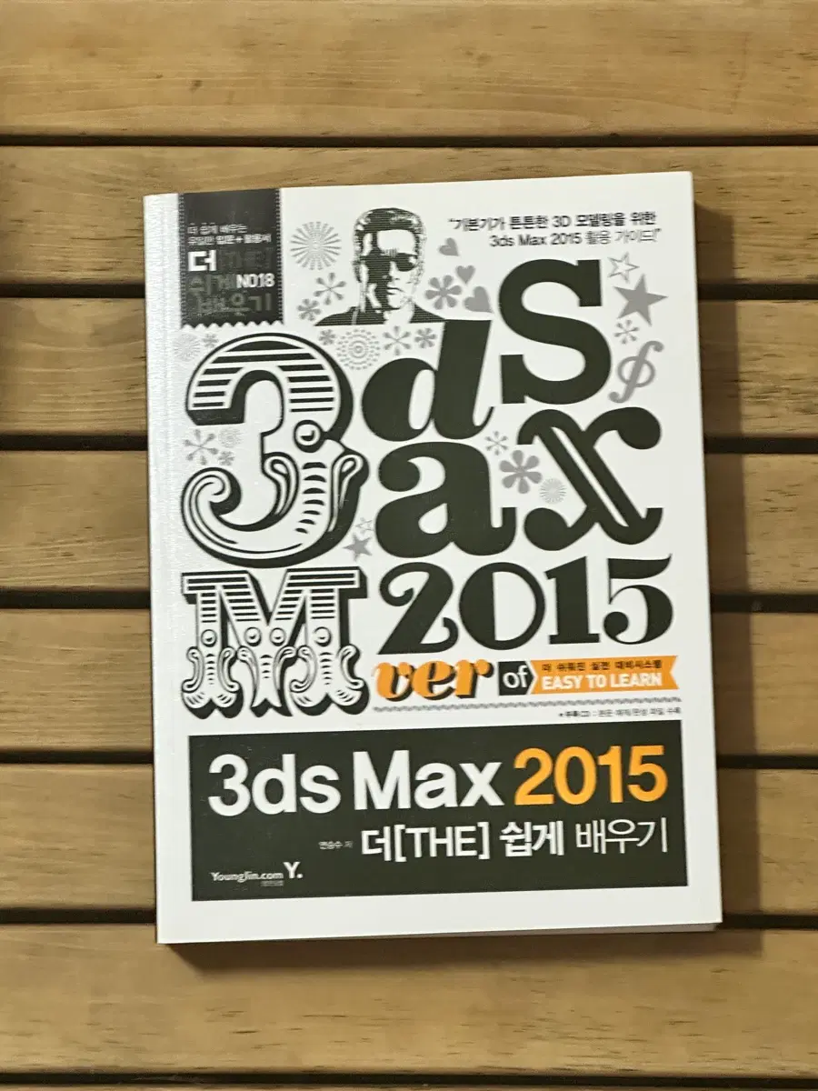영진닷컴 3ds Max 2015 더 쉽게 배우기 연승수 팝니다