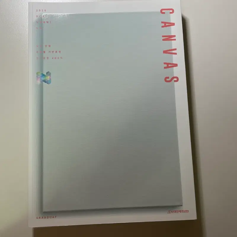 시대인재 DCAF 캔버스 CANVAS 2025 디카프 생명과학1 생명
