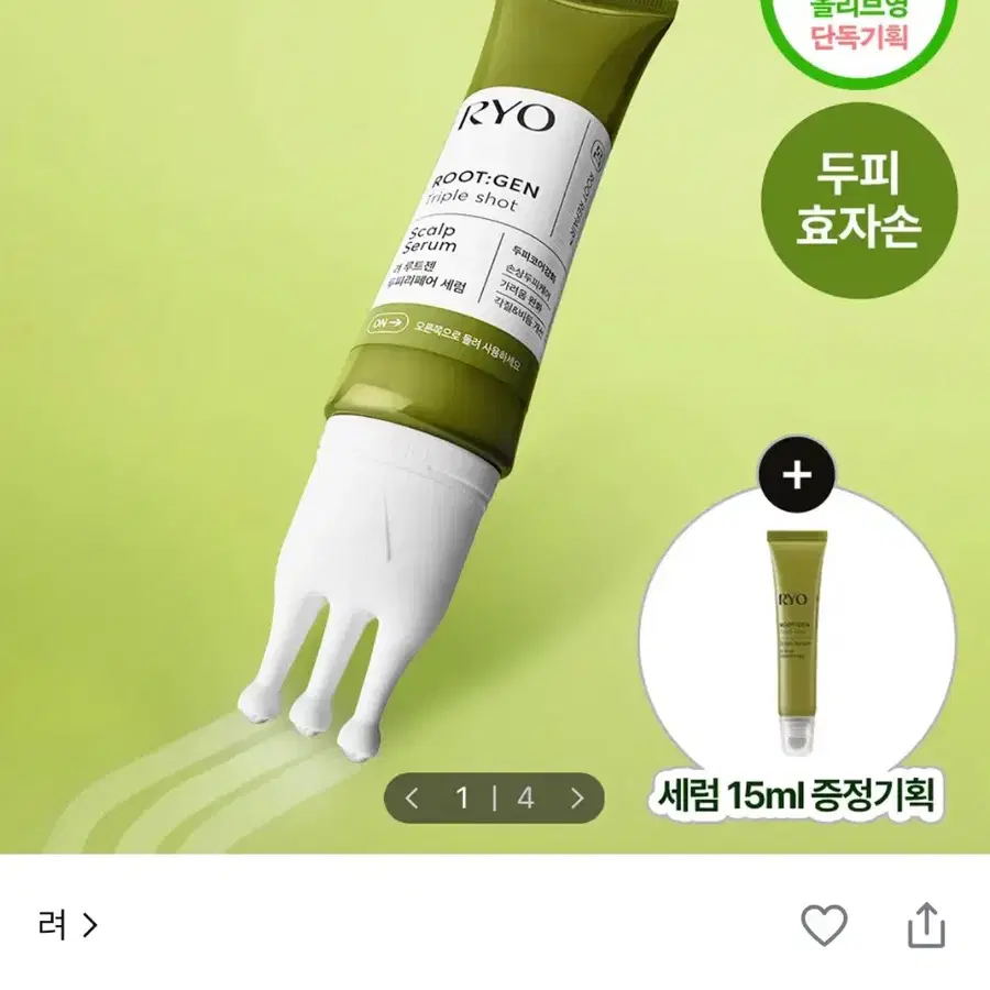 려 루트젠 트리플샷 두피 리페어 세럼 60ml+15ml