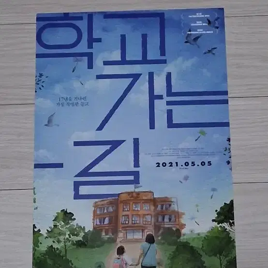 김정인감독 학교가는길(2021년)전단지