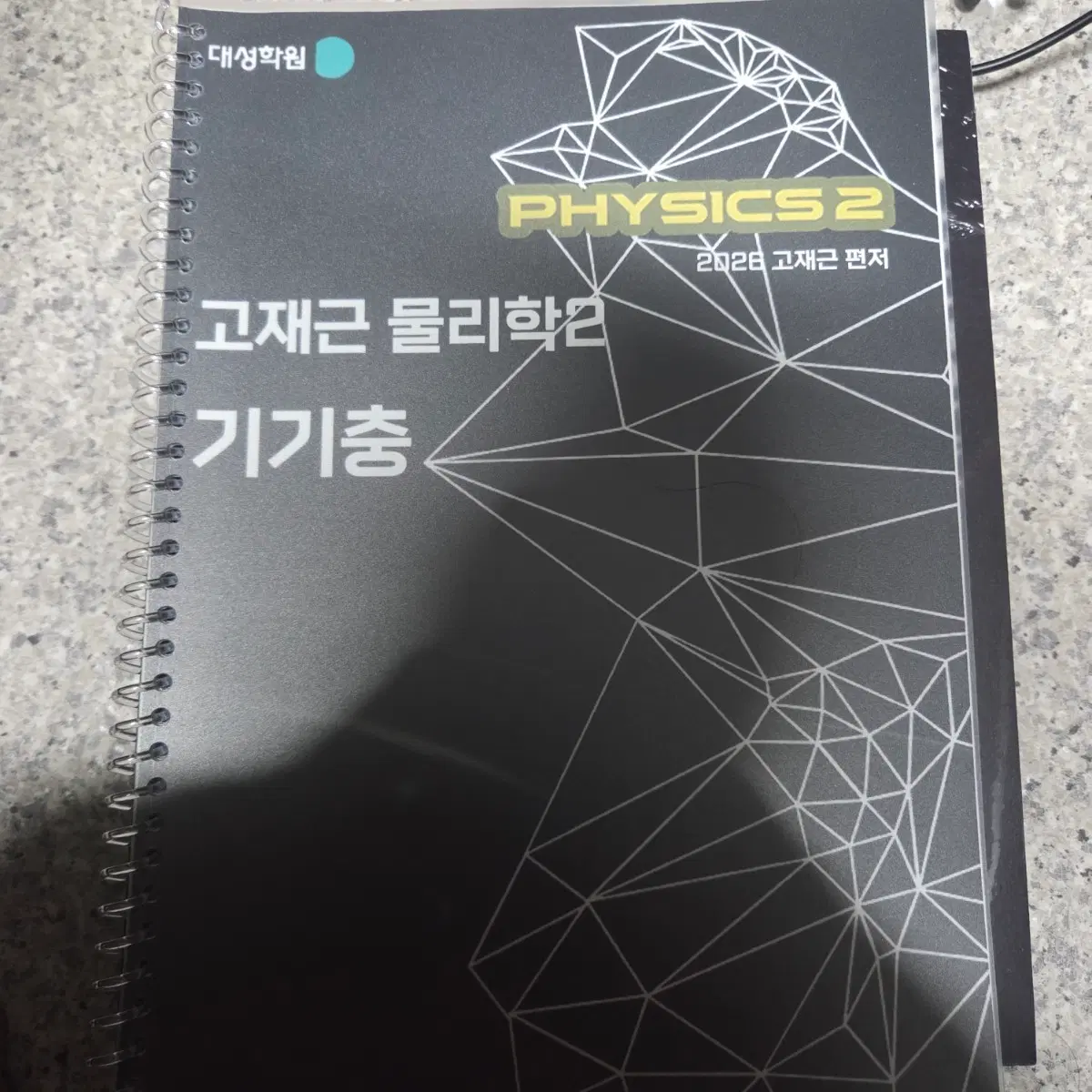 물리2 강대 고재근