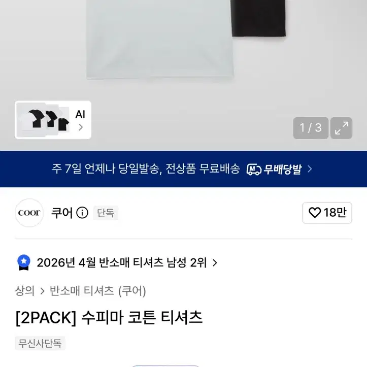 쿠어 수피마 코튼 티셔츠 2종 세트 [흰&검]