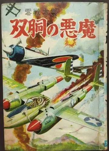 영전태랑 쌍동체 악마 히모토타로 쇼와 대여 만화