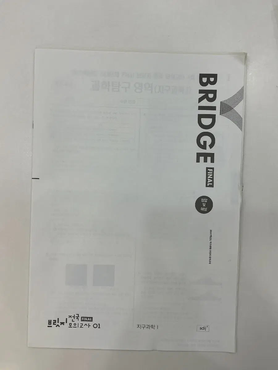 2027 시대인재 브릿지 전국 FINAL 지구과학1 장기거래