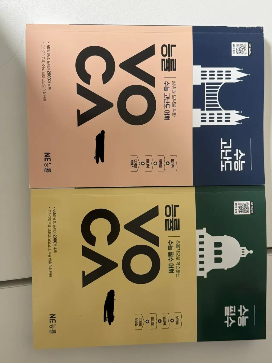 능률 VOCA 수능 필수/고난도 단어장