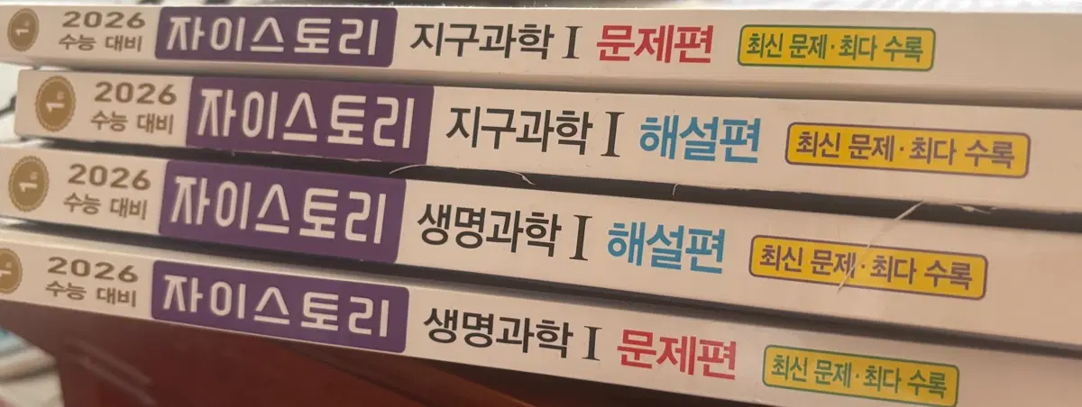 자이스토리 2026 수능 대비 지구과학1, 생명과학1 문제편과 해설편
