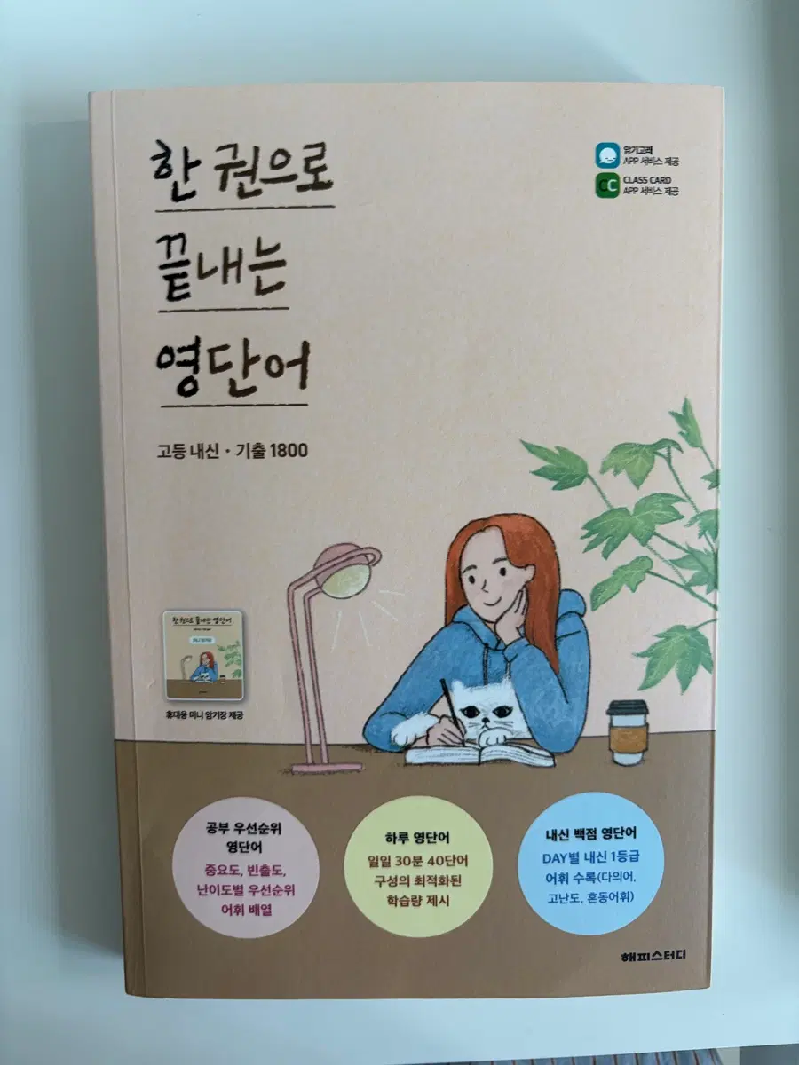 한 권으로 끝내는 영단어