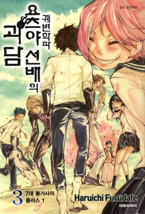 [만화책/중고]궤변학파 요츠야 선배의 괴담 1~3권(완결)/무료배송
