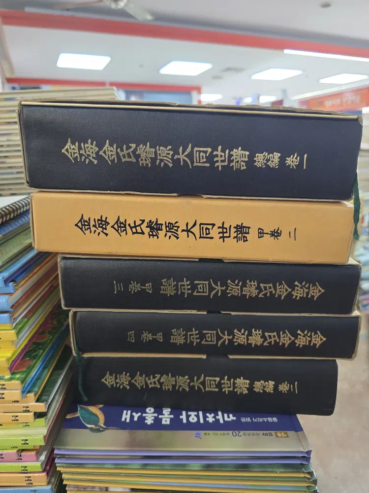 김해김씨선원대동세보 뿌리문화사 5권 세트 중고책