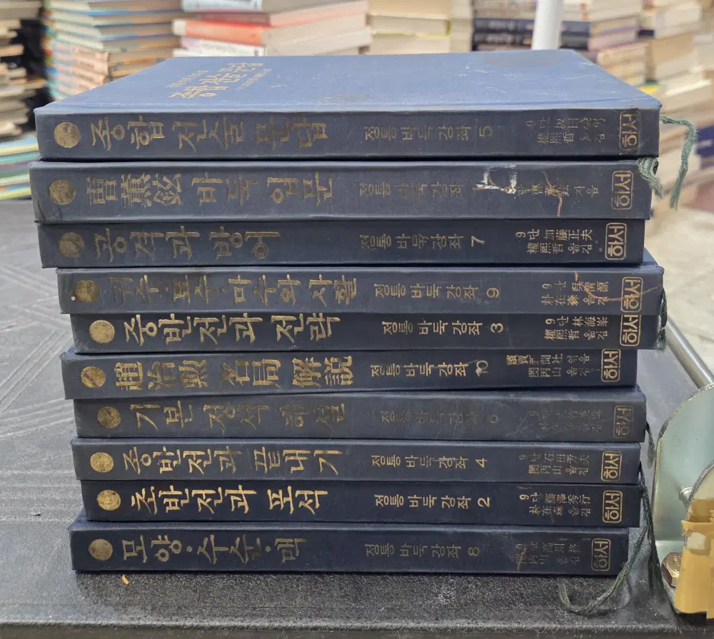 정통바둑강좌 하서 10권 세트 바둑책 중고책