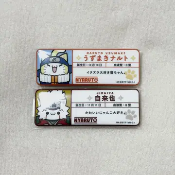 NARUTO 냥루토! 이름 캔뱃지 나루토 지라이야