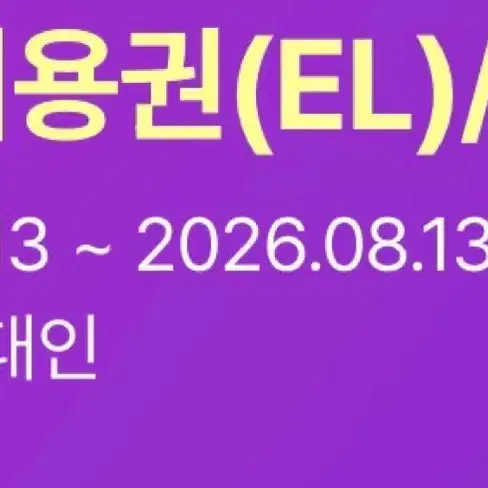 에버랜드 리워즈 재방문권 판매