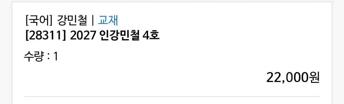 2027 인강민철 4호