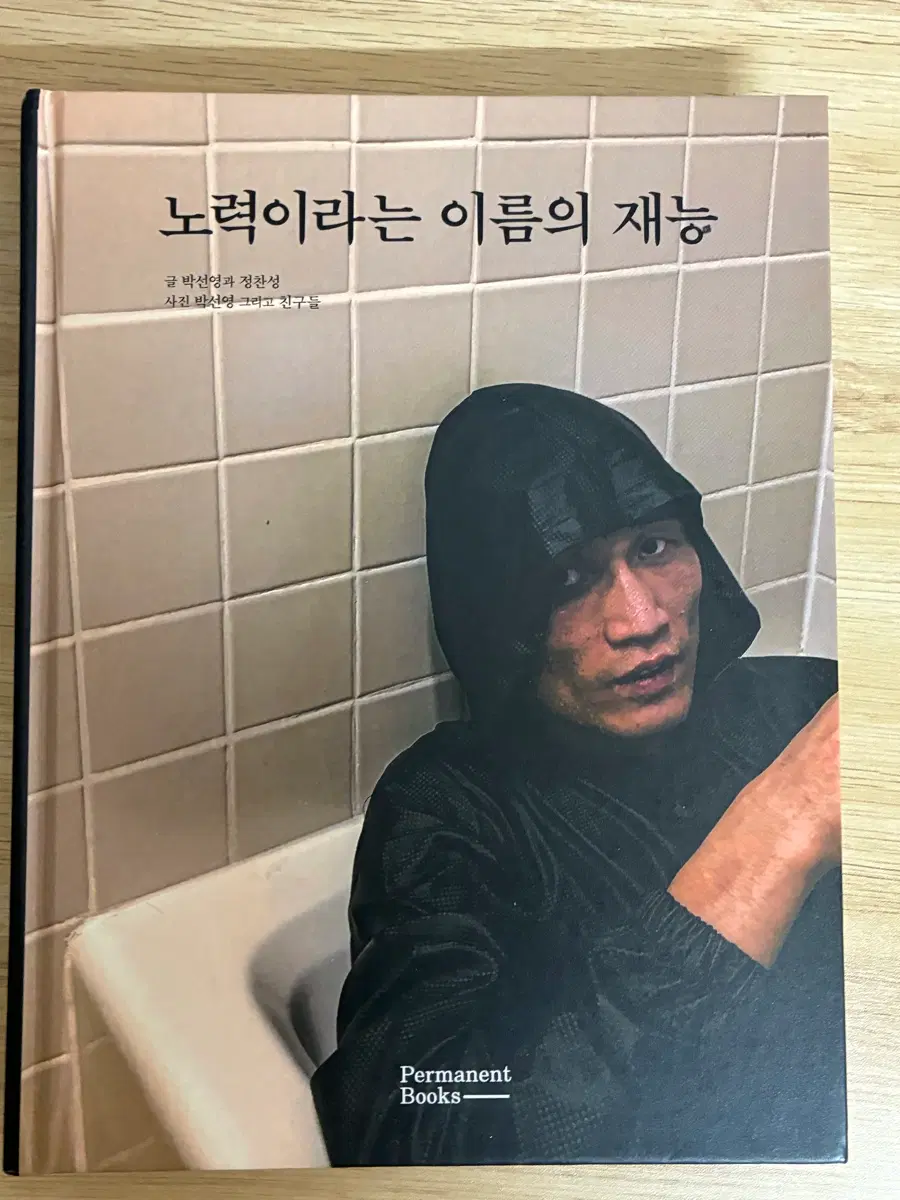 노력이라는 이름의 재능 정찬성 책
