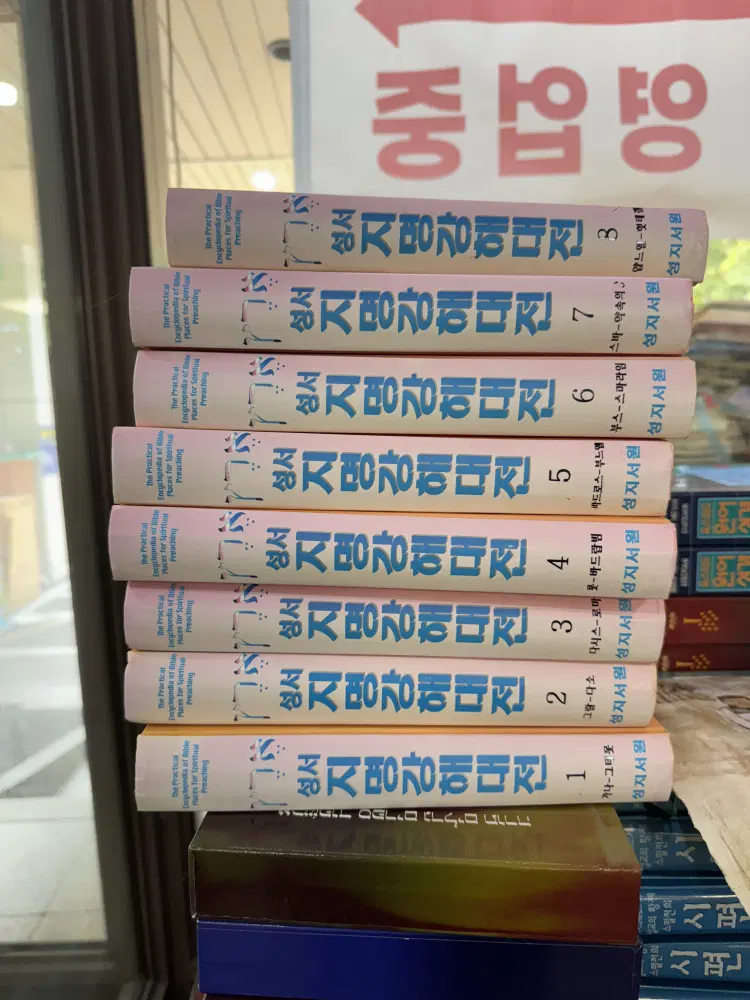 성서 지명강해대전 성지서원 8권 세트 종교책 중고책