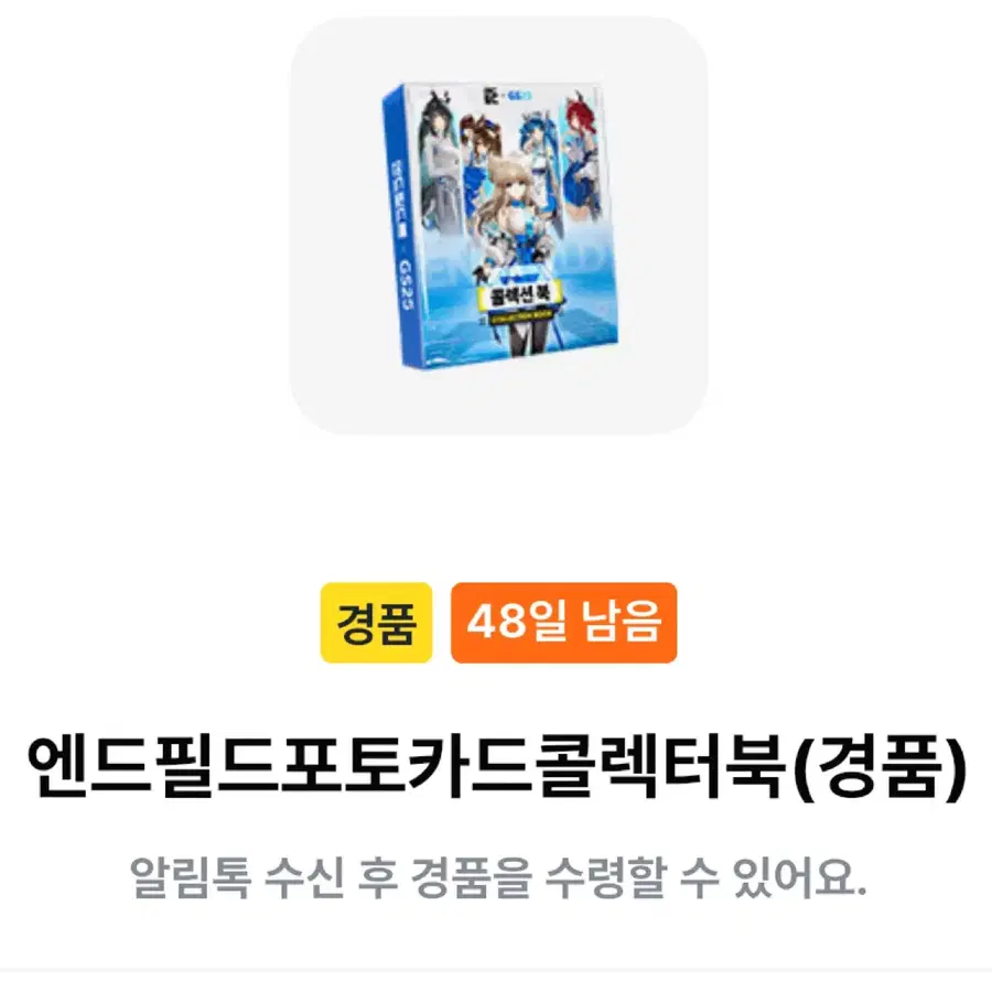 명일방주 엔드필드 GS25 경품 띠부씰 콜렉터북 엔필 포카북 포토카드