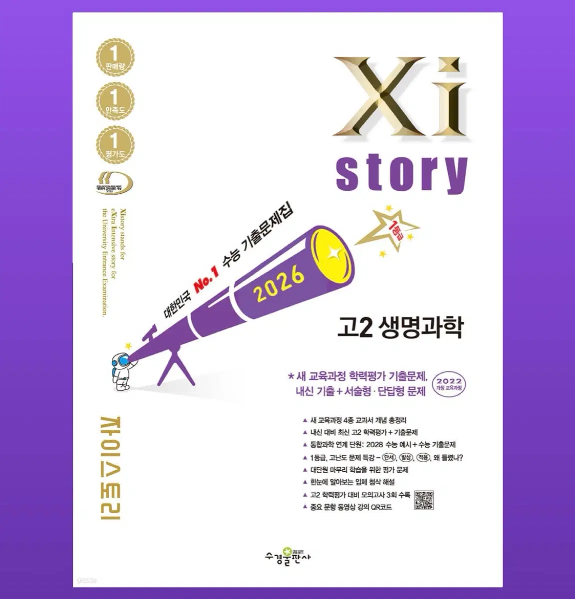 Xistory 자이스토리 고2 생명과학 (2026년)