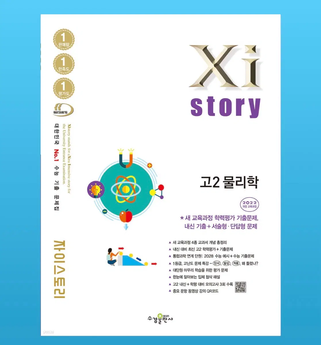 Xistory 자이스토리 고2 물리학 (2026년)