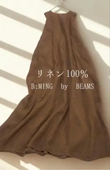 가격 인하 슬리브리스 롱 원피스 브라운 B:MING by BEAMS