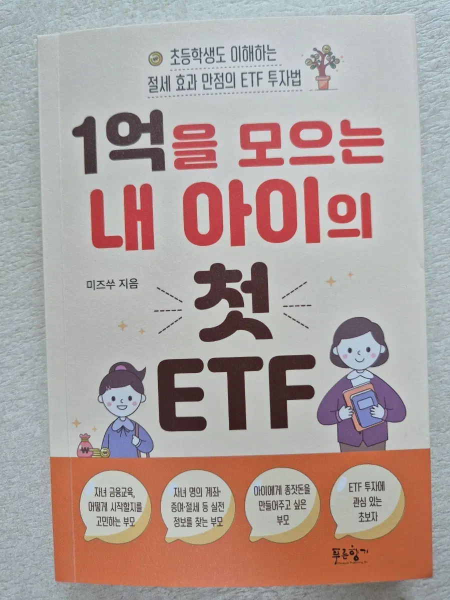 1억을 모으는 내 아이의 첫 ETF [책/도서]