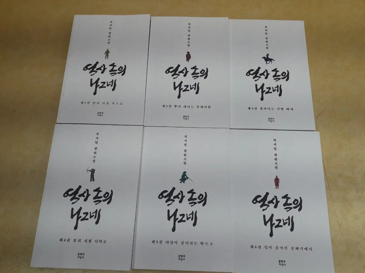 문학과지성사 복거일 장편소설 역사 속의 나그네전 6권