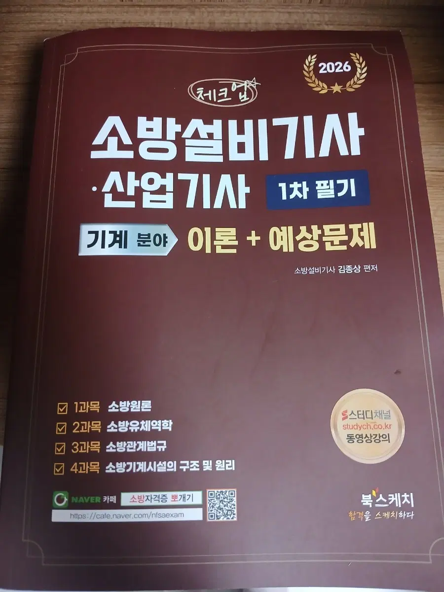 체크업 소방설비기사 산업기사 1차 필기 기계분야