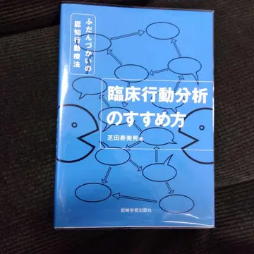 임상 행동 분석의 권하는 방법 평소의 인지 행동 치료