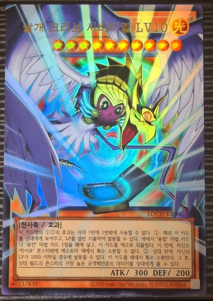 유희왕)날개크리오사바티엘LV10 오버울레