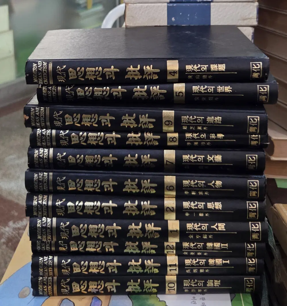 사상과 비평 청화 11권 세트 인문학 중고책
