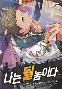 나는 될 놈이다 1-30완결 게임 판타지