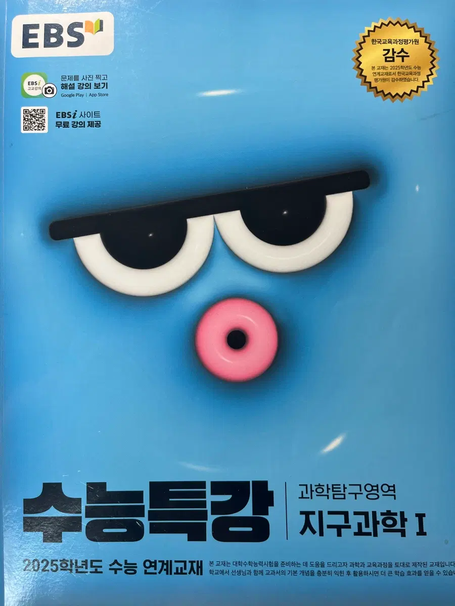 2025 수능특강 지구과학1