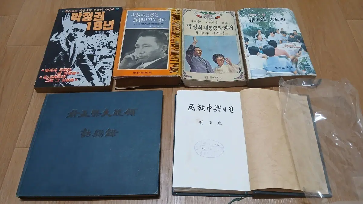 박정희 대통령 관련 서적 5권 세트
