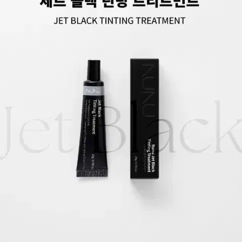 누누 제트블랙 틴팅 20g 속눈썹 펌 재료 NUNU 누누 제트 블랙 틴팅