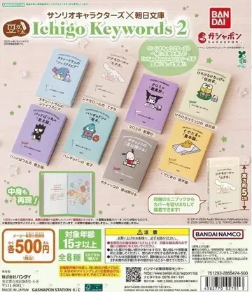 콩 가샤본 산리오 캐릭터즈 x 아사히 문고 Ichigo Keywords2