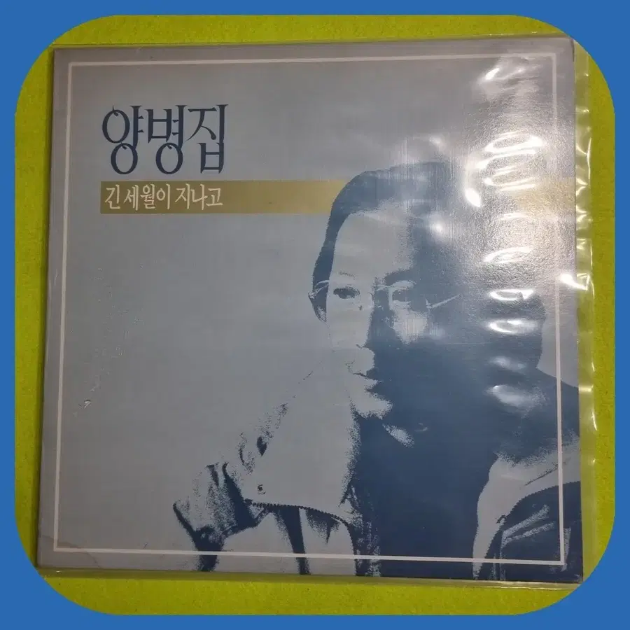 양병집 LP NM/NM