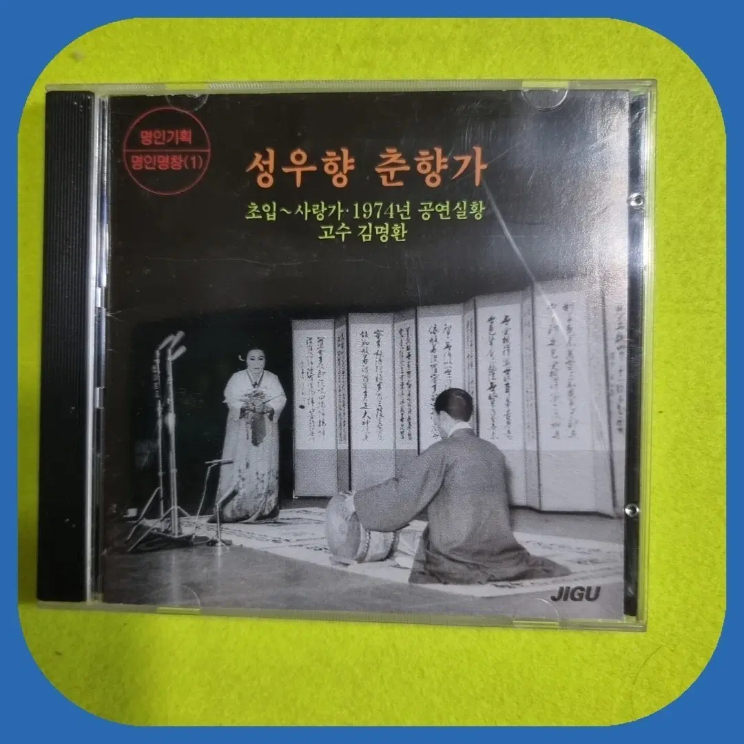 성우향 춘향가 초입~사랑가 1974년 공연실황 CD