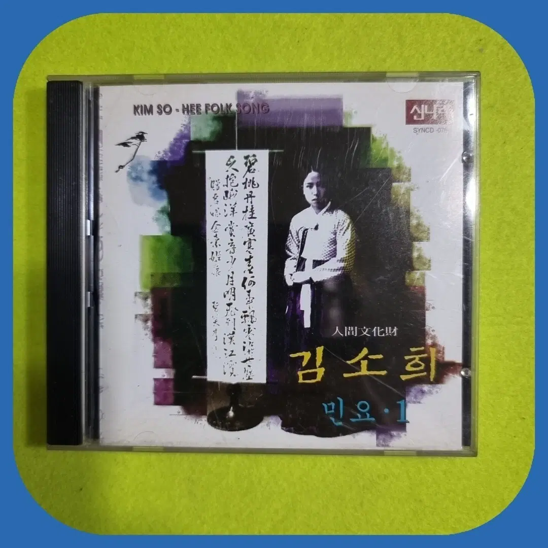 김소희 민요 1집 CD 미사용