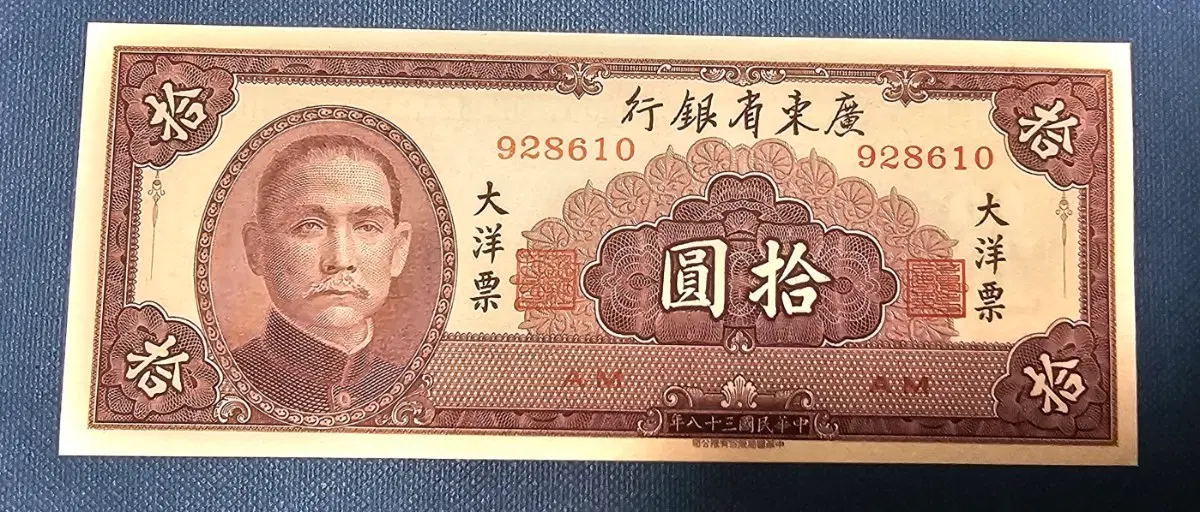 광동은행 대양권 10원
