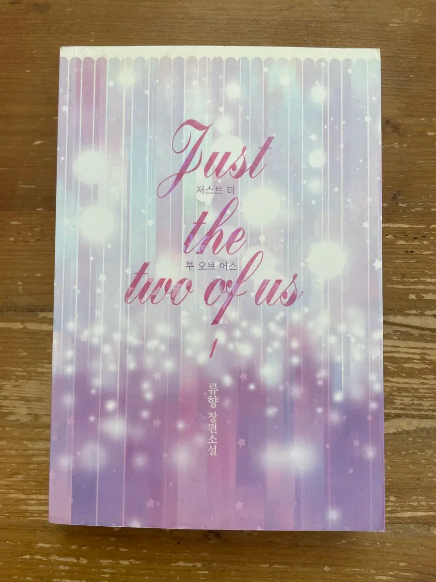 Just the two of us 1 - 류향