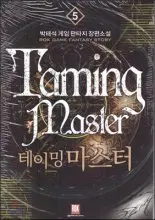 테이밍 마스터 1-45 2부완결 박태석 게임 판타지