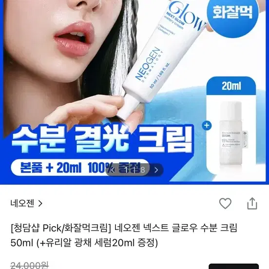 네오젠 넥스트 글로우 수분크림50ml