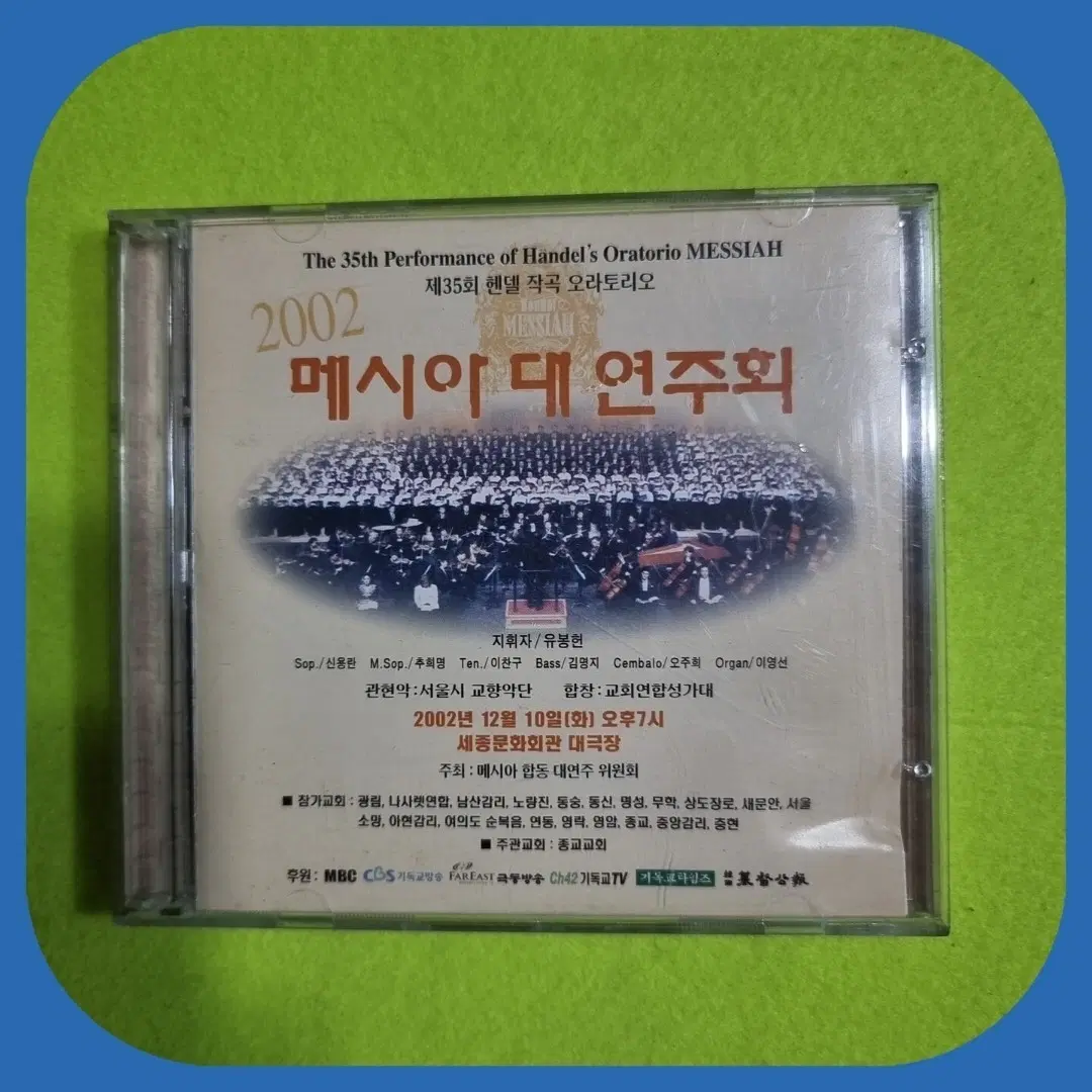 2002년 메시아 대 연주회 CD 헨델 오라토리오 미사용