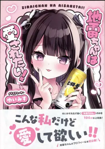 KADOKAWA 유이미스 지뢰 쨩은 사랑받고 싶어! (오비 포함)