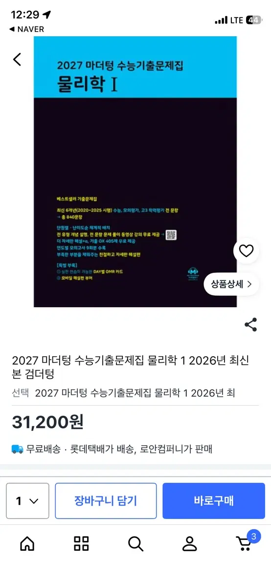 2027 마더텅 수능기출문제집 물리학1 (2026년 최신)