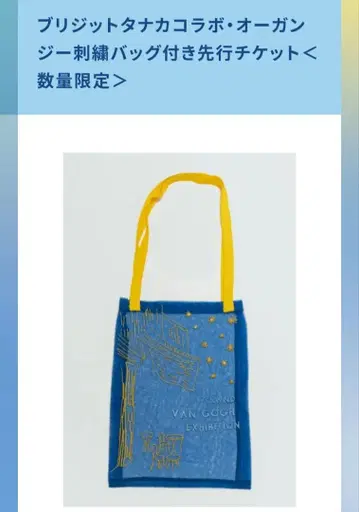 대 고흐전 밤의 카페 테라스 브리지트 타나카 오간자 자수 백