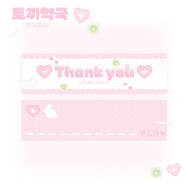 토끼약국 핑크 헤더택 접지